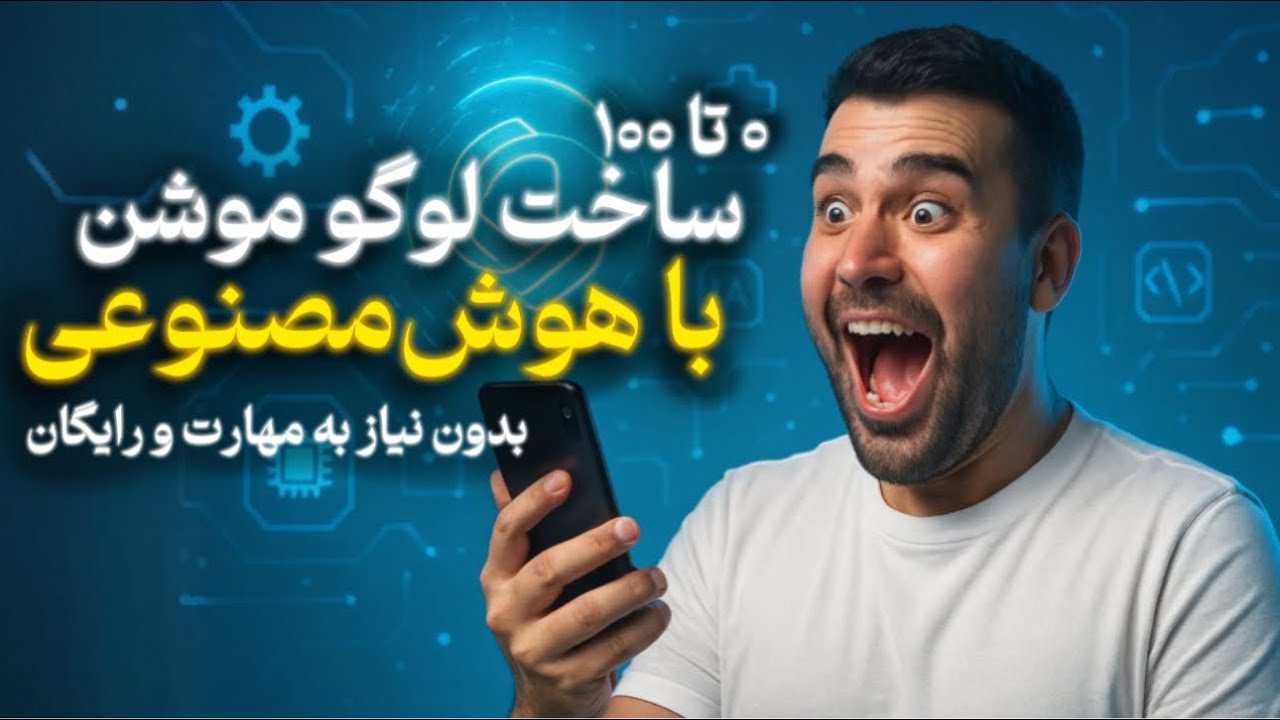 ساخت لوگو موشن با هوش مصنوعی بدون نیاز به مهارت 🎨 artificial intelligence