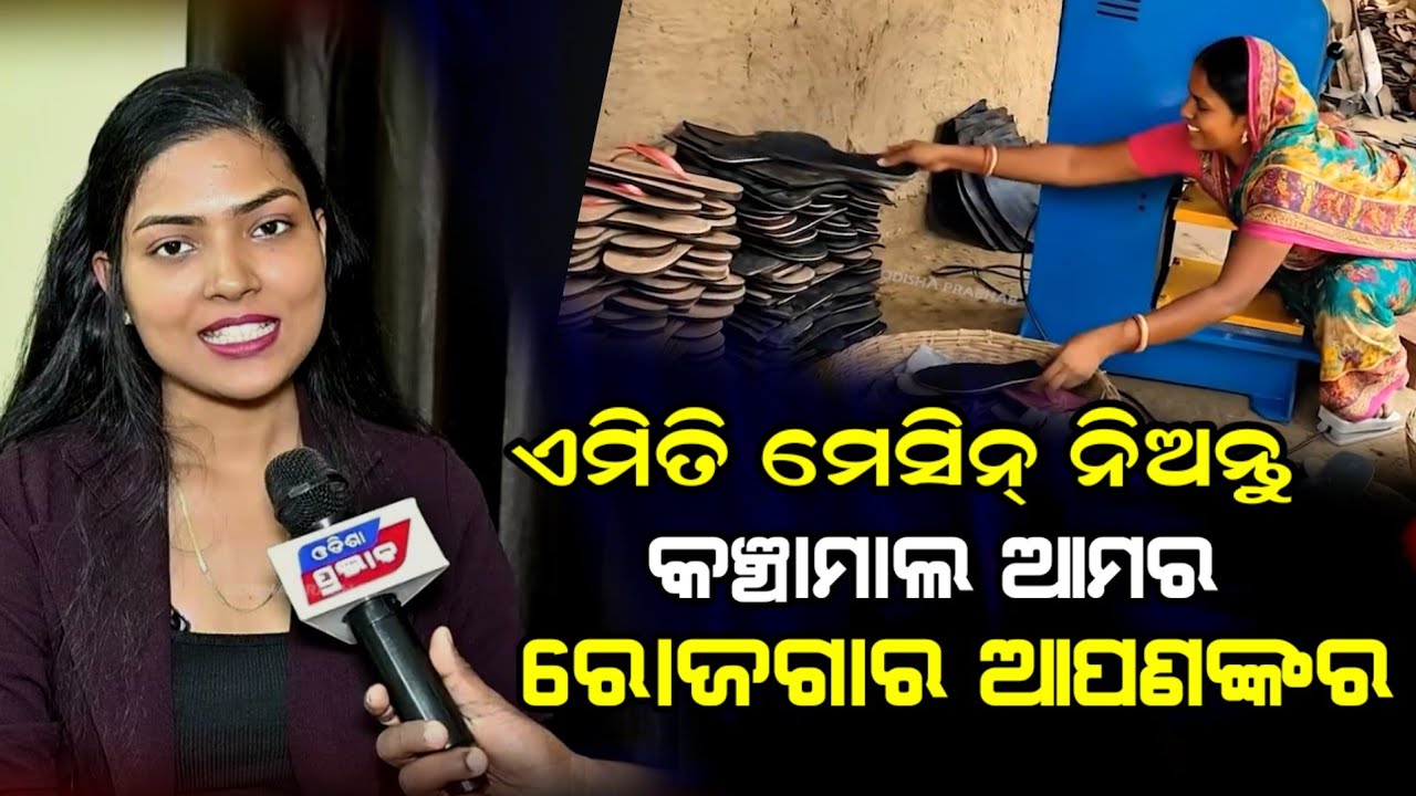 ଘରେ ବସି ରହୁଥିବା ମା , ଭଉଣୀଙ୍କ ପାଇଁ ଏମିତି ସୁଯୋଗ Slipper making machine  of Lala global Enterprises,
