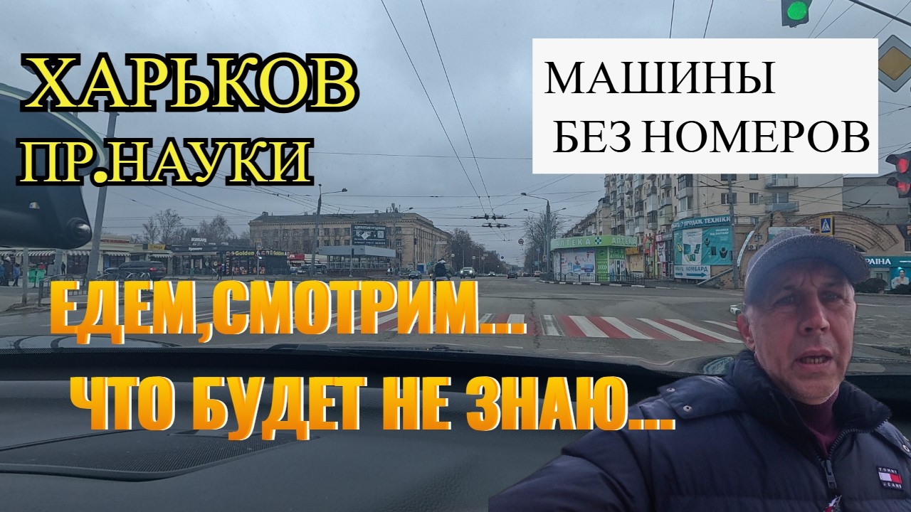 ХАРЬКОВ. ПР. НАУКИ...МАШИНЫ БЕЗ НОМЕРОВ...ЧТО БУДЕТ НЕ ЗНАЮ..