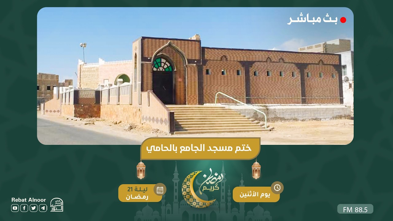 بث مباشر | ختم مسجد الجامع بالحامي | ليلة 21 رمضان 1447هـ