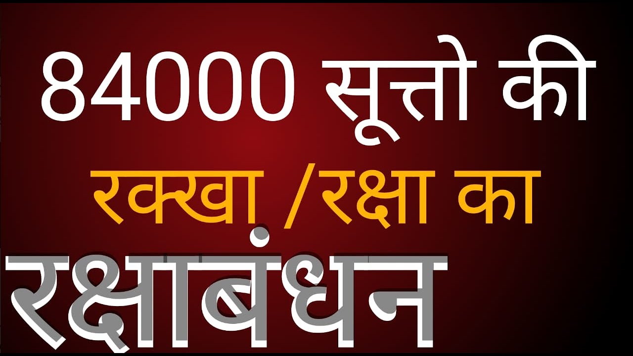 रक्षाबंधन /84000 बुद्ध सुत्त की रक्खा /रक्खासूत्तबन्धदिवसो /compilation day of Buddha's versesRAKSHA