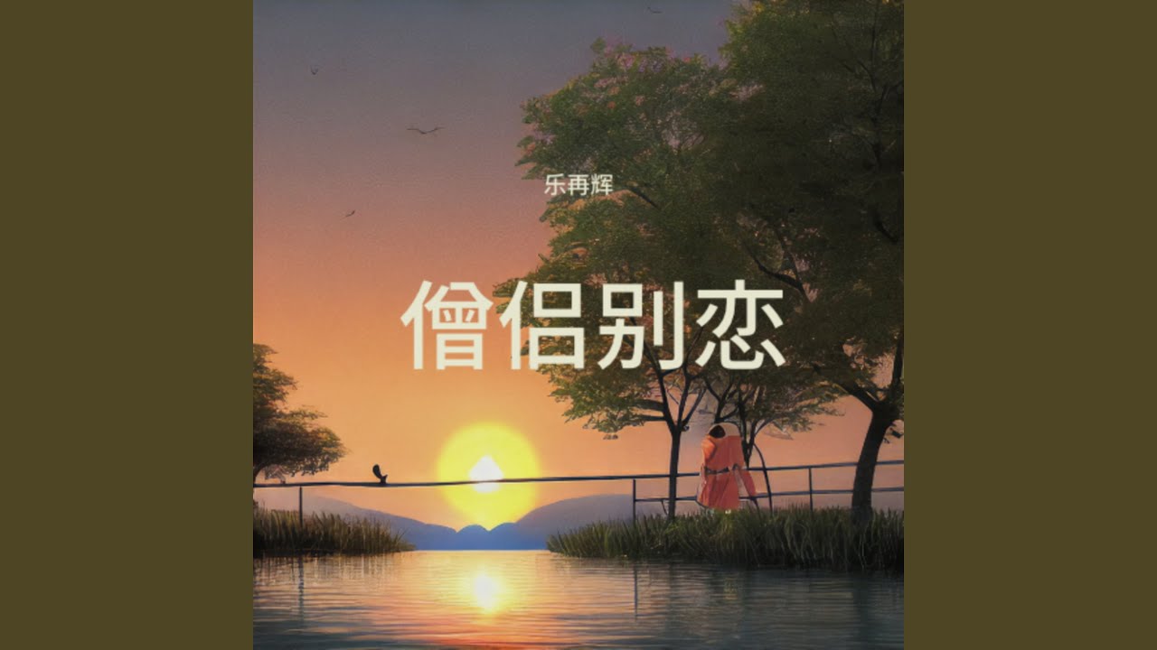 僧侣别恋