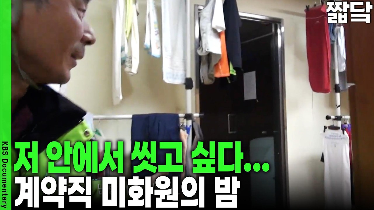 옆 건물 세면장은 ‘그림의 떡’... 정규직과 비정규직을 가르는 잔인한 문턱. 그들이 씻을 곳조차 없는 이유 | KBS 취재파일 K 20161211 방송