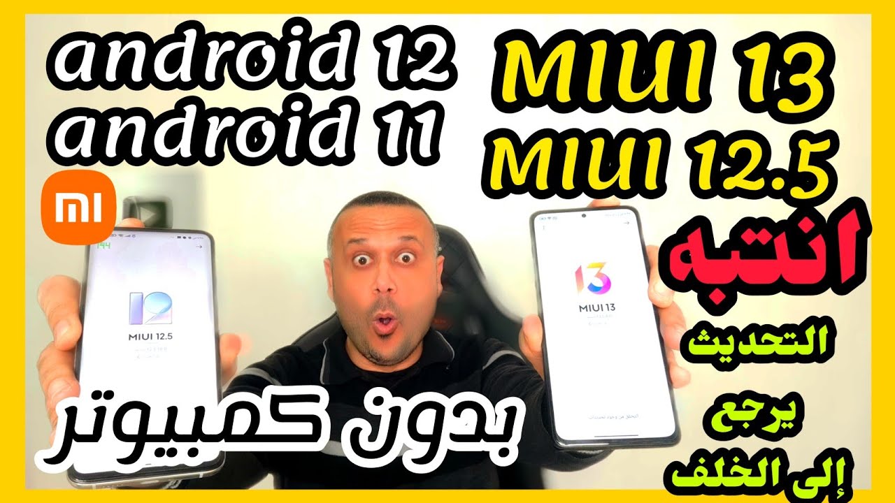 🚀الرجوع من miui 13 إلى miui 12.5  لهواتف شاومي🔥 الرجوع من اندرويد 12 الى اندرويد 11💪
