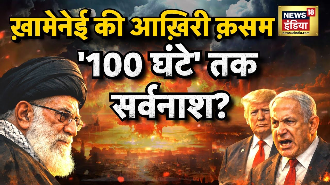 ख़ामेनेई की आख़िरी क़सम, 100 घंटे तक सर्वनाश? | Khamenei | Donald Trump | Netanyahu | N18G