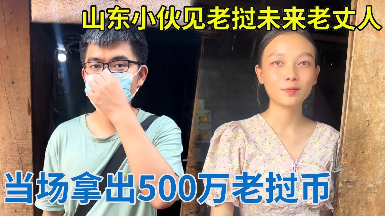 山东小伙见老挝未来老丈人，当场拿出500万老挝币，未来老丈人乐坏了！【阿龙游四方】