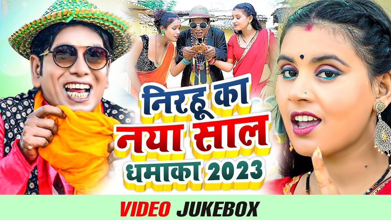 New #Jukebox Video - #निरहू का नया साल धमाका 2023 - Mamta Maurya -  का लईकी के पीछे से ऊठल रेहला