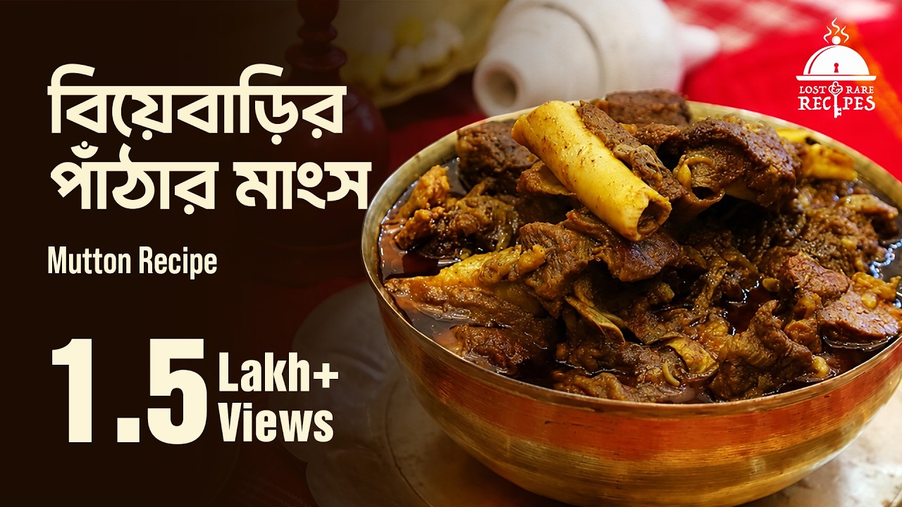 বিয়েবাড়ির পাঁঠার মাংস | Mutton Recipe | Lost and Rare Recipes