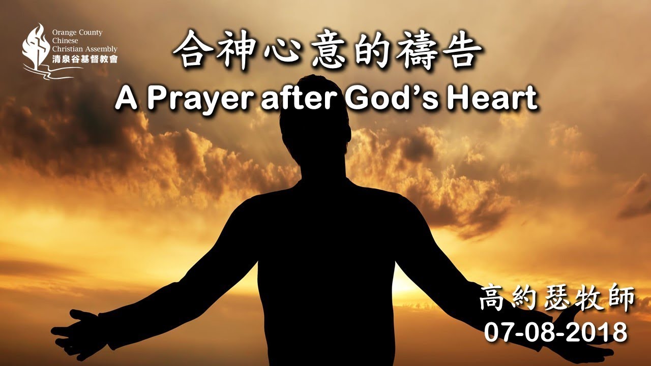 【07/08/2018 主日信息：合神心意的禱告 - 高約瑟牧師】