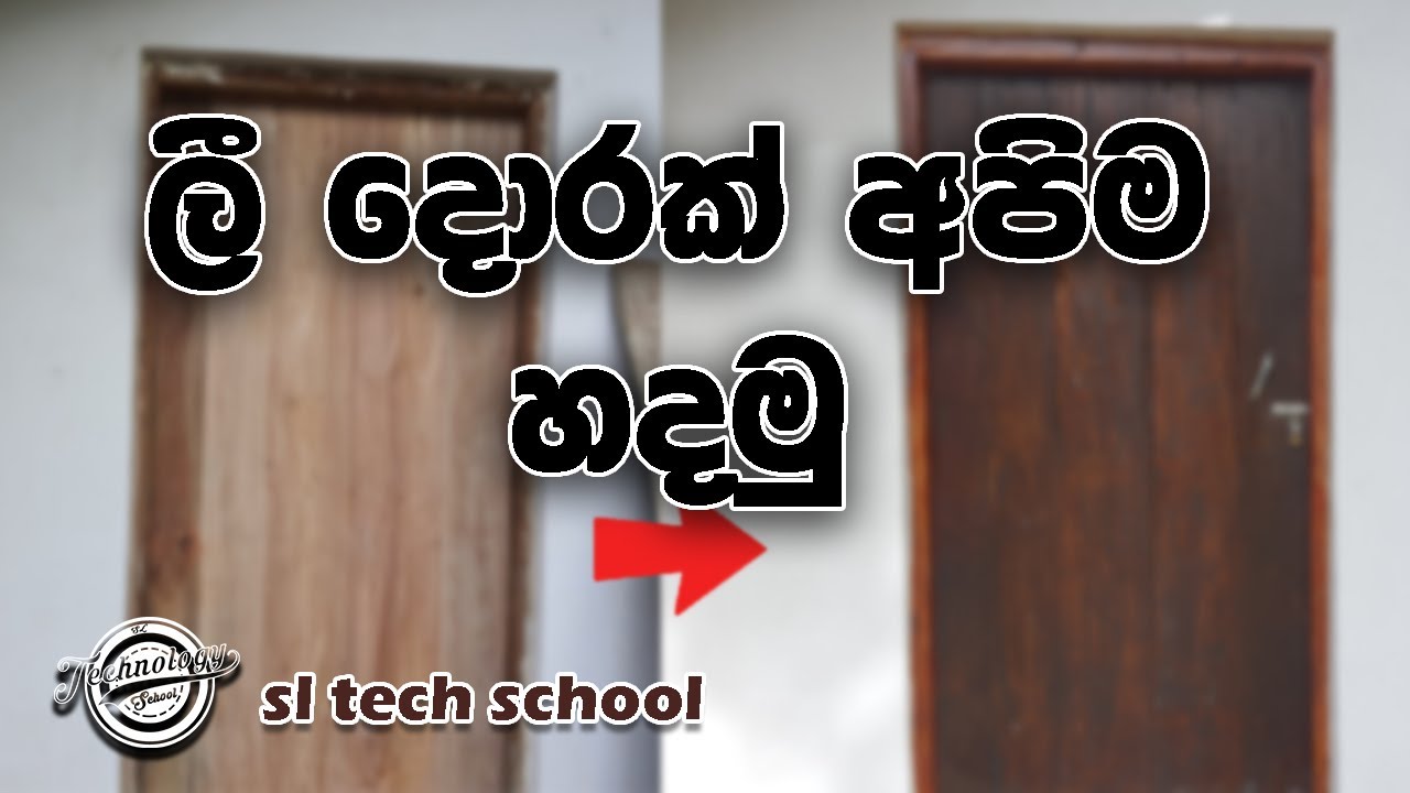 ලී දොර |wood door | wood working | how to make a wood door Sinhala | DIY | SL tech school