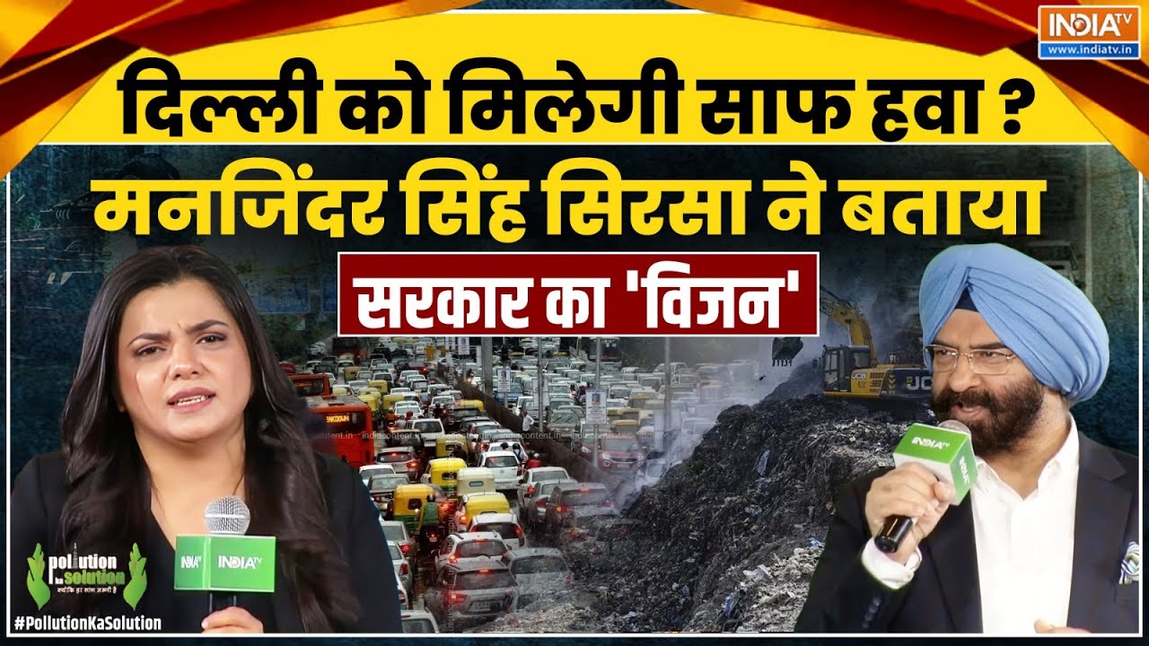Manjinder Singh Sirsa Interview: दिल्ली की साफ हवा पर क्या है सिरसा का विज़न? Pollution Ka Solution