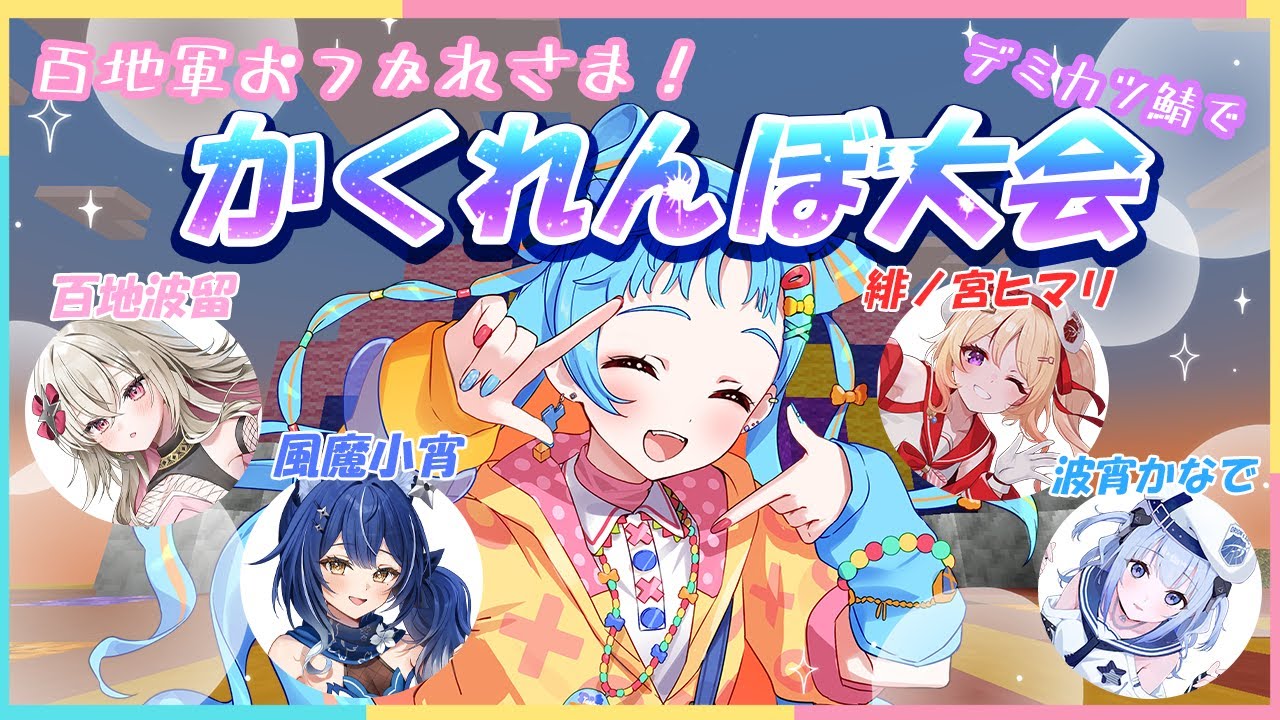 【#百地軍おつかれさまかい 】どこにかくれよっかなあー！！！/百地波留/風魔小宵/波宵かなで/緋ノ宮ヒマリ【アイカツアカデミー！/和央パリン】【Minecraft】