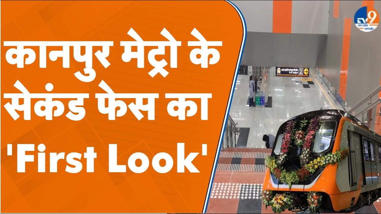 Kanpur: TV9 पर देखिए कानपुर मेट्रो के सेकंड फेस का 'First Look'। TV9UPUK