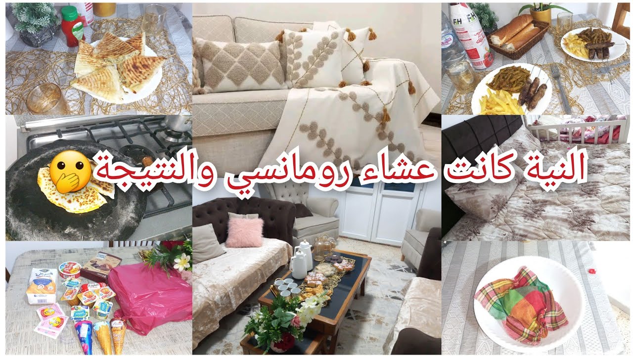 النية كانت عشاء رومانسي والنتيجة😯فاخيطاس لي خلا الزوج يسلملي على راسي من قوة البنة😍#اكسبلور #ترند
