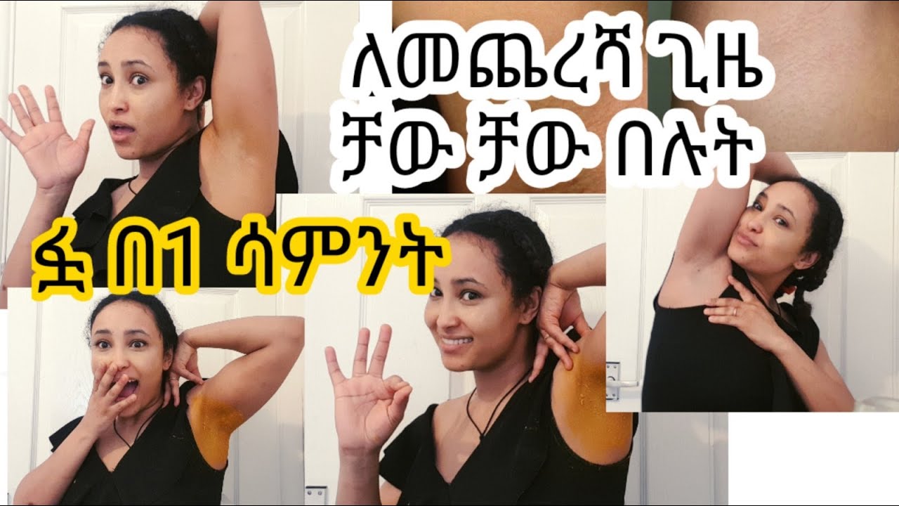 የብብት ጥቁረት ማጥፊያ ሞክረሽ አመስግኝኝ ቀላል መንገድ