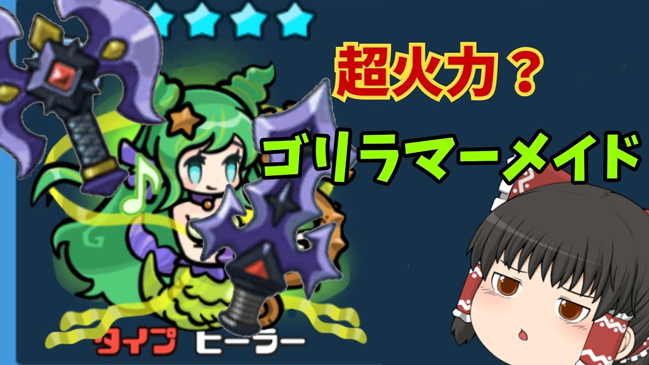 マーメイドでアリーナ破壊したりますか【まもだん#1】