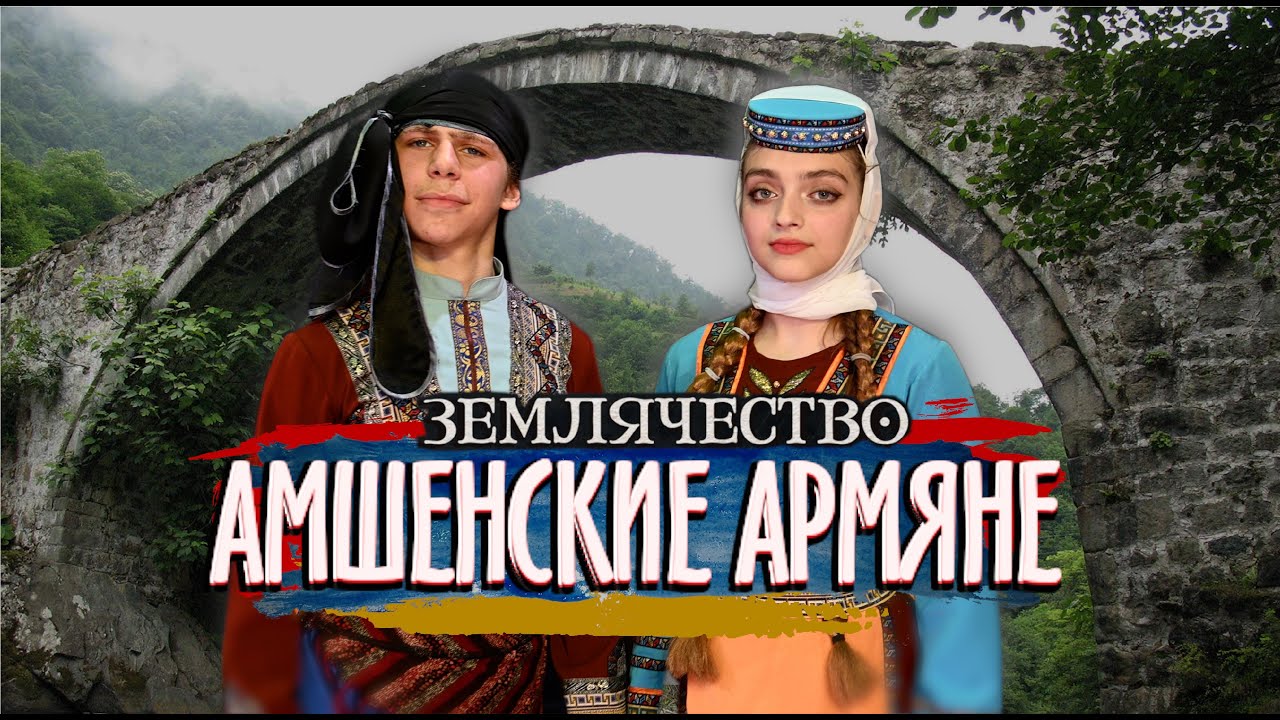 АМШЕНСКИЕ АРМЯНЕ  | Проект ЗЕМЛЯЧЕСТВО
