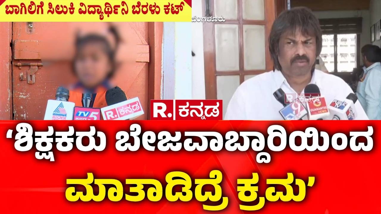 Tumakuru School Incident | Madhu Bangarappa | ವಿದ್ಯಾರ್ಥಿನಿ ಬೆರಳು ಕಟ್, ತಪ್ಪಿತಸ್ಥರ ವಿರುದ್ಧ ಕ್ರಮ