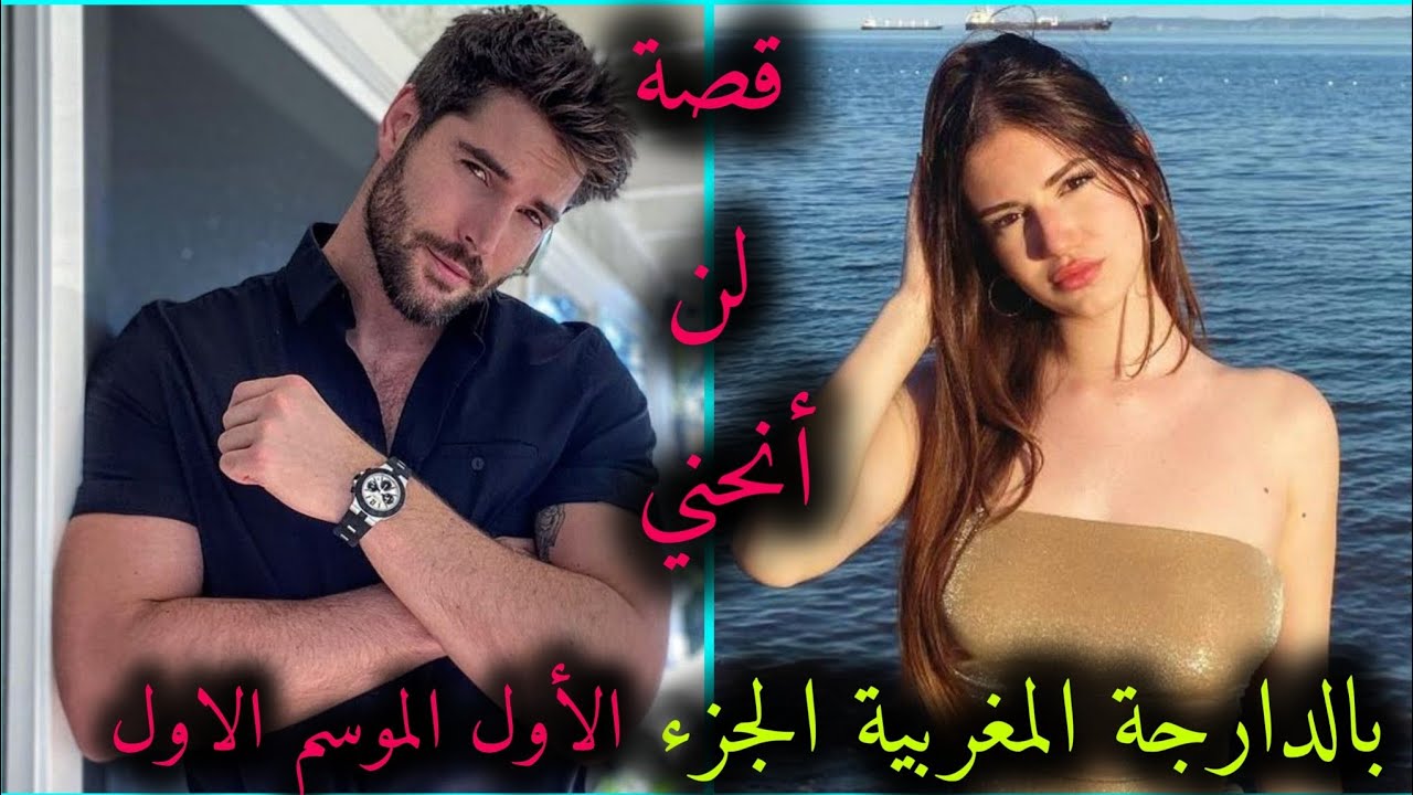 قصة لن أنحني 🔥بالدارجة المغربية 🇲🇦 الجزء الاول 🚫 تجمع بين الحب الدراما و محبوبة الجماهير السفالة 🔞