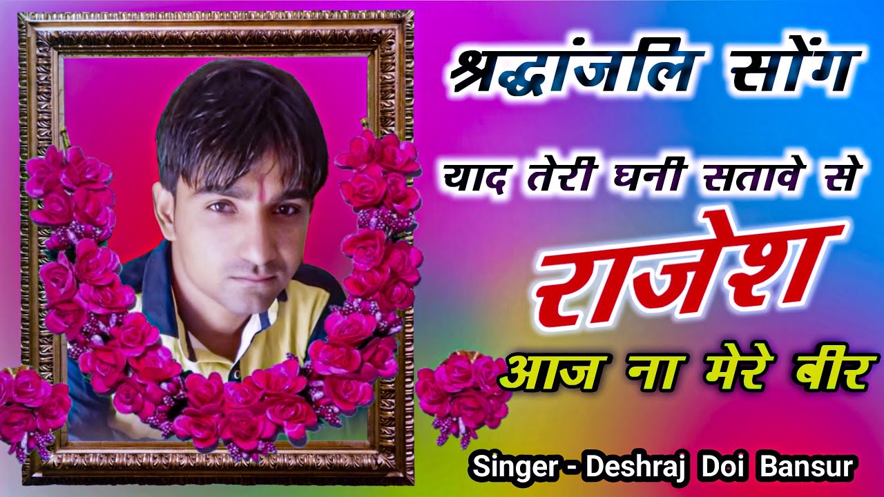 New Shradnjali Song 2025 || याद तेरी घनी सतावे से राजेश आजा ना मेरे बीर || Deshraj Doi Bansur