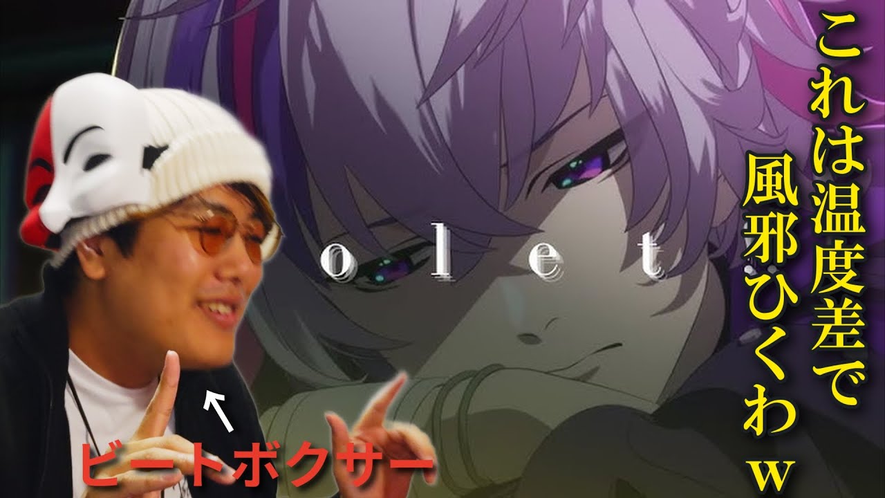 【リアクション】温度差で風邪ひくとおススメされた曲をビートボクサーが聴いたら震えが止まらな杉田ｗｗｗｗｗｗｗ【violet!?/不破湊】