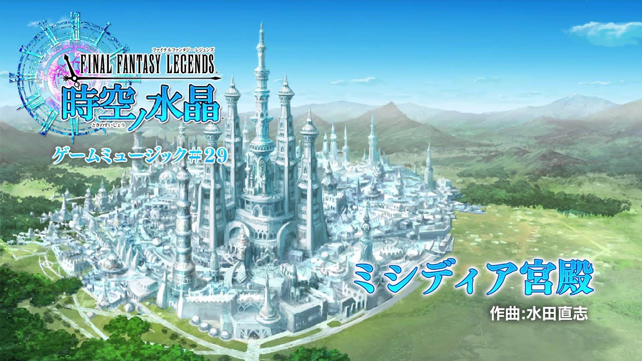 『ファイナルファンタジーレジェンズ 時空ノ水晶』オリジナルサウンドトラック＃２９　 ミシディア宮殿