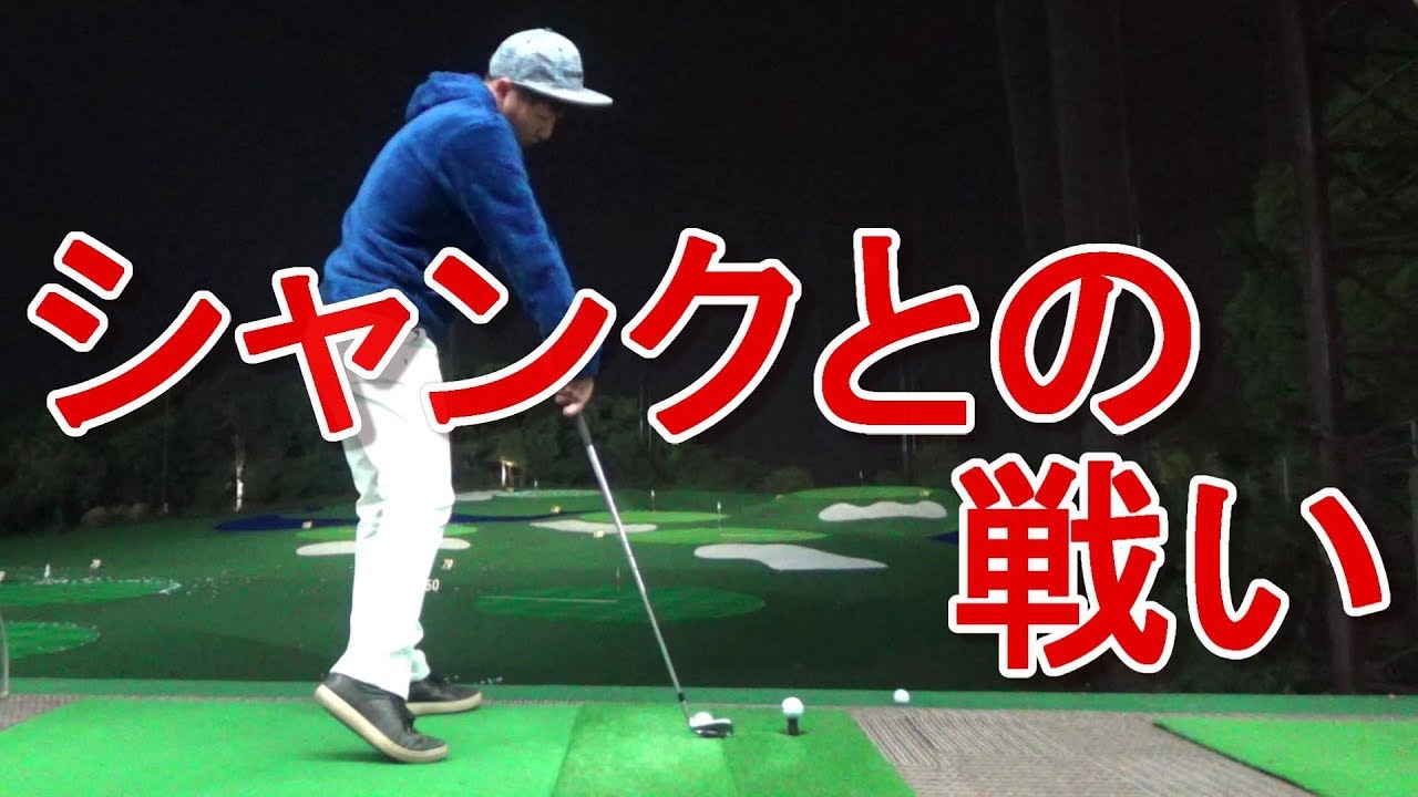 ヒールヒッターが【シャンク】について語る（根本寄りに当たりやすい人）。私は毎ショット、ヒールに当たらないよう必ずクラブヘッドの通り道、当たる所を意識してスイングしています。