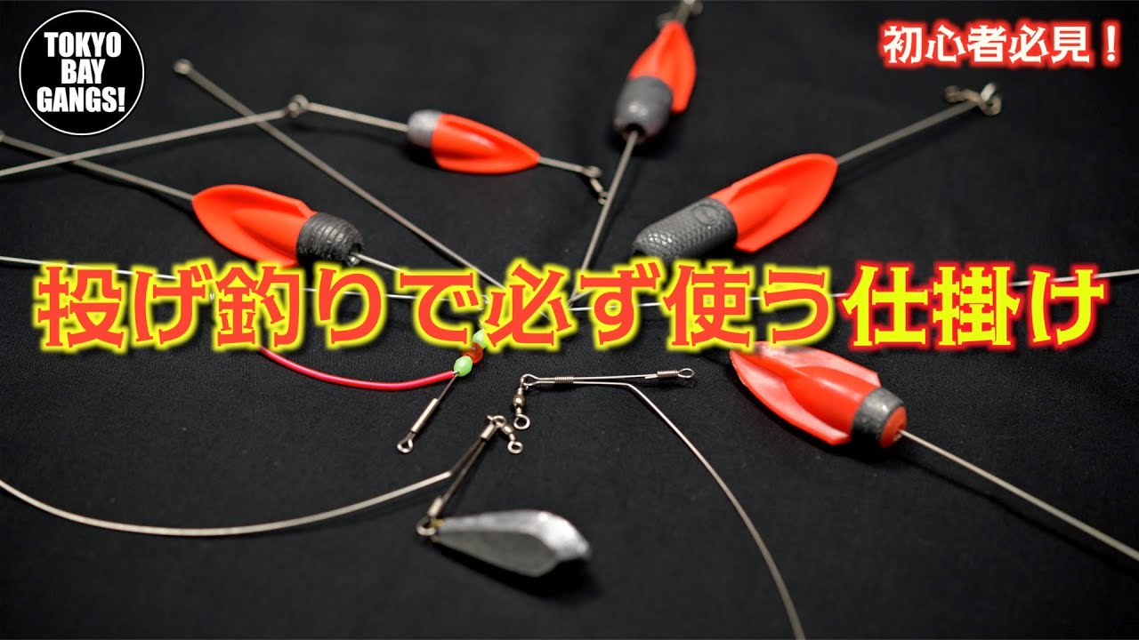 これだけは覚えよう！天秤、ジェット天秤、胴突仕掛、超初心者が投げ釣りで必ず使う3つの仕掛け！TOKYO BAY GANGS！