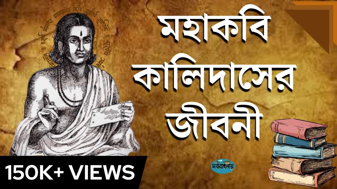 মহাকবি কালিদাসের জীবনী || Biography of Mahakavi Kalidas in Bengali