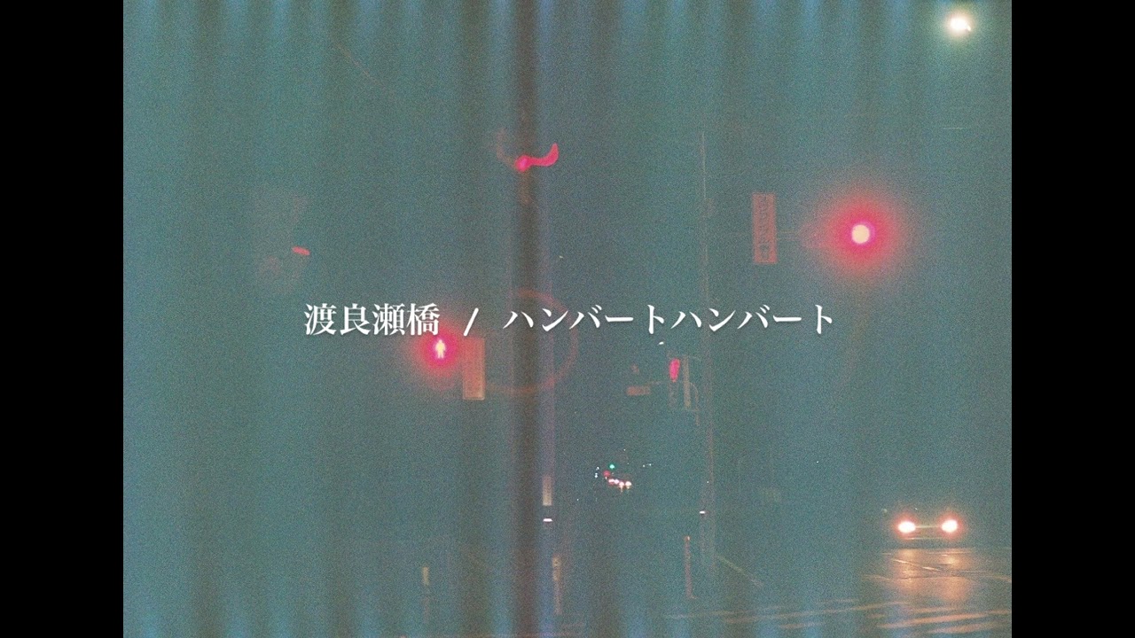 渡良瀬橋/ ハンバートハンバート(cover)