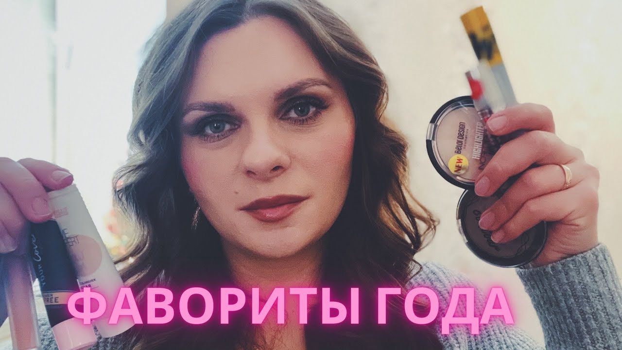 ФАВОРИТЫ ГОДА 2022 😍 Лучшая белорусская косметика Relouis Belor Design LILO Luxvisage L&rsquo;atuage