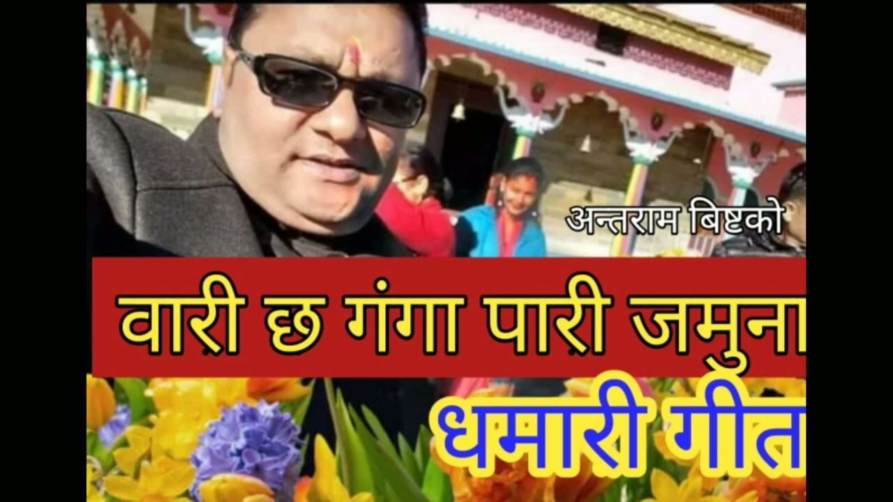 dhamari song by Antram Bist