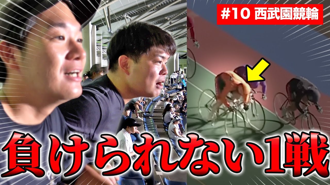 【100万円クエスト♯10】最終回間近。西武園競輪GⅢで10万円勝負した結果がやばすぎた…