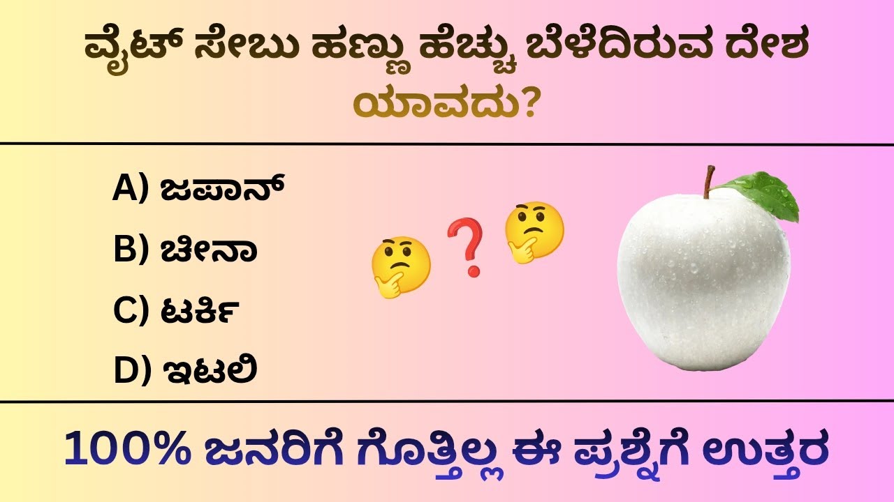 “100% ನಿಜವಾಗಿಯೂ ಅಚ್ಚರಿ! ಇಂತಹ 15 ಯೂನಿಕ್ GK ಪ್ರಶ್ನೆಗಳು ನೀವು ಕೇಳಿದ್ದೀರಾ?” 
