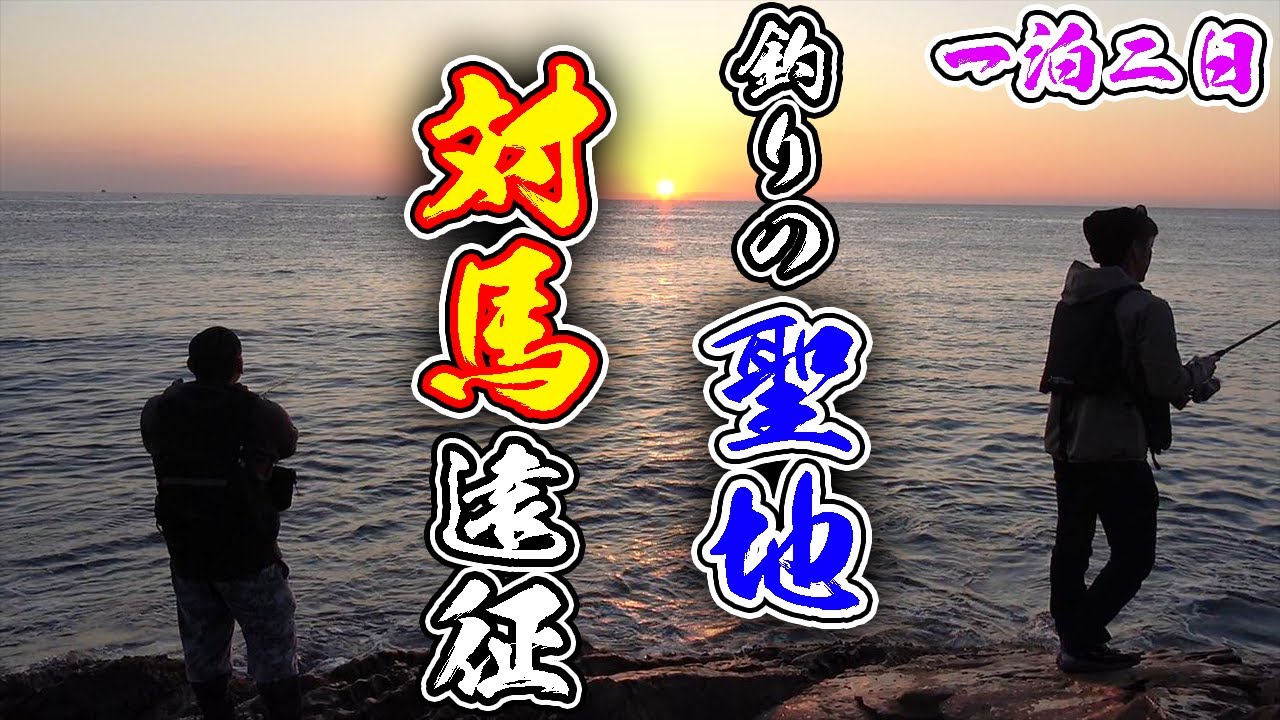 【対馬遠征】釣りよか初の対馬遠征で大漁なるか！？