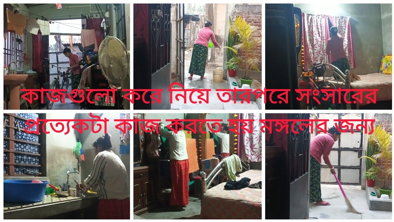 সংসারের বাসি কাজগুলো করে নিয়ে তারপরে সংসারের প্রত্যেকটা কাজ করতে হয় মঙ্গলের জন্য।