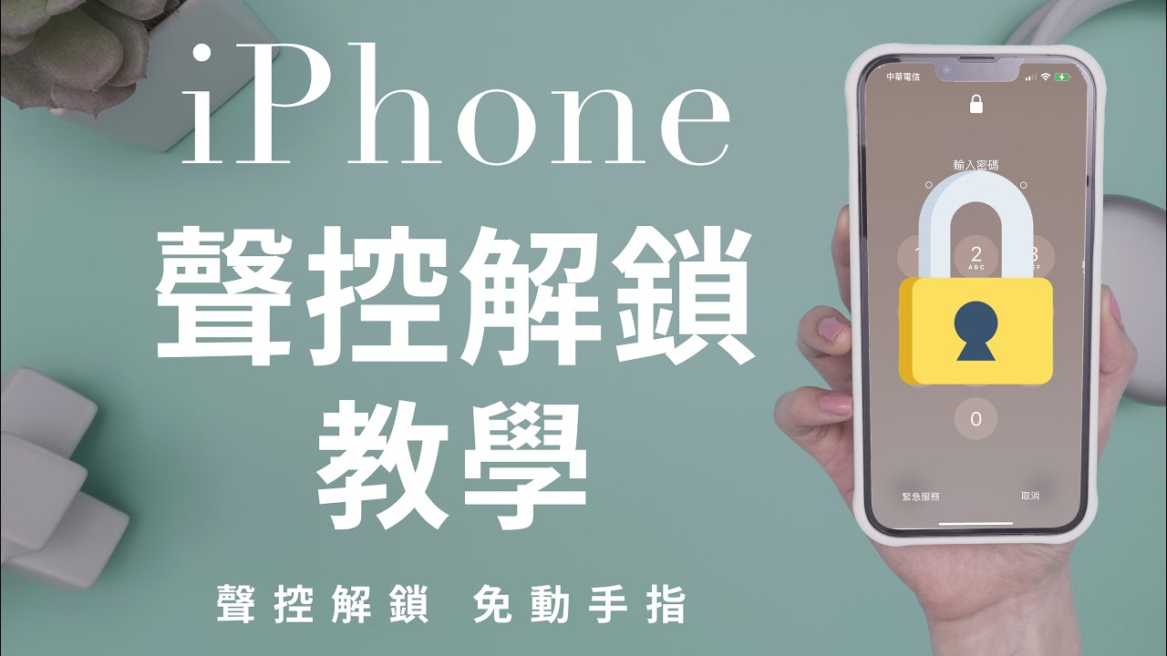 聲控解鎖iPhone教學✨ 免動手 Face ID 口罩 iOS15