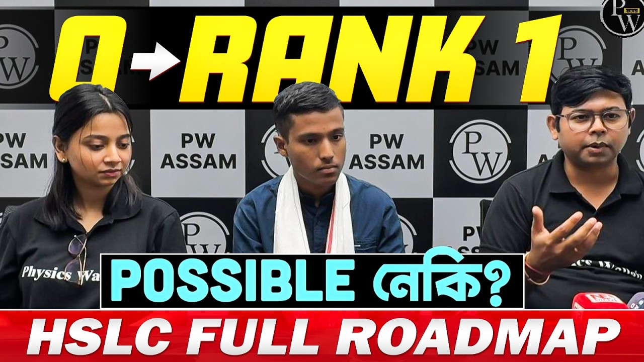 0 ৰ পৰা RANK 1 &mdash; POSSIBLE নেকি? | HSLC Full Roadmap 2026 | #pw #pwassam #hslc #strategy