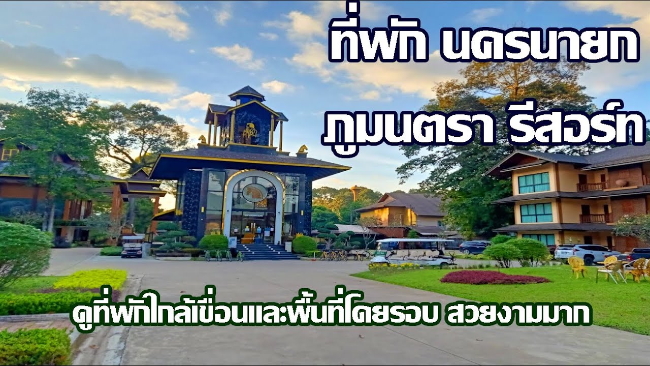 โรงแรมภูมนตรา รีสอร์ท | แหล่งท่องเที่ยว จ.นครนายก | ที่พัก จ.นครนายก