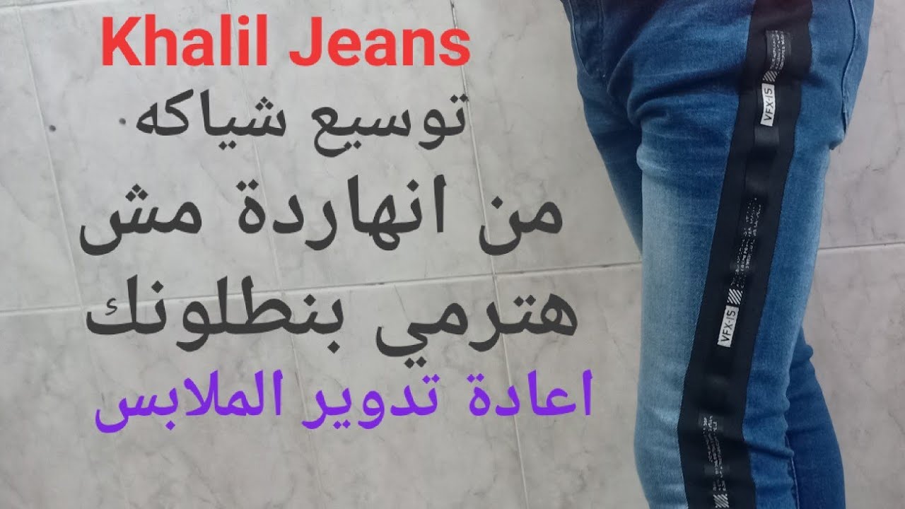لو عندك بنطلون جينز ضيق من الجنب تعالي اقلك تعمل ايه
