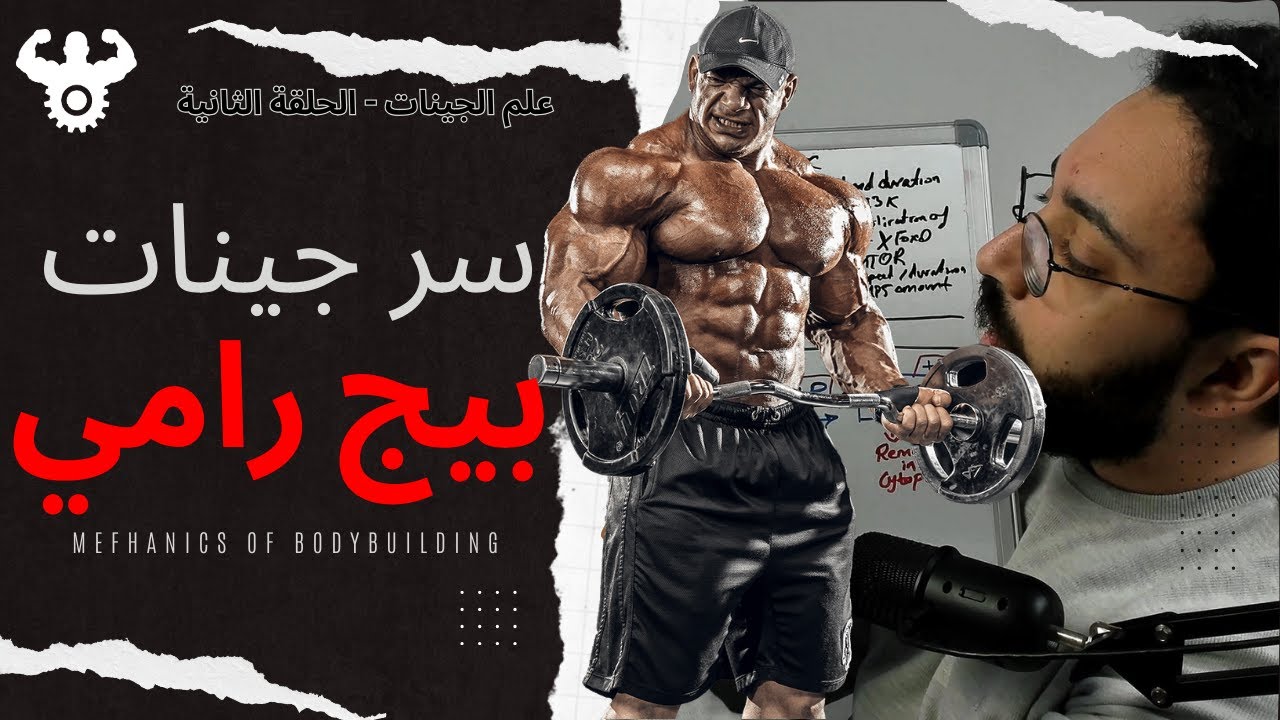 سر جينات بيج رامي | علم الجينات - حلقة 2