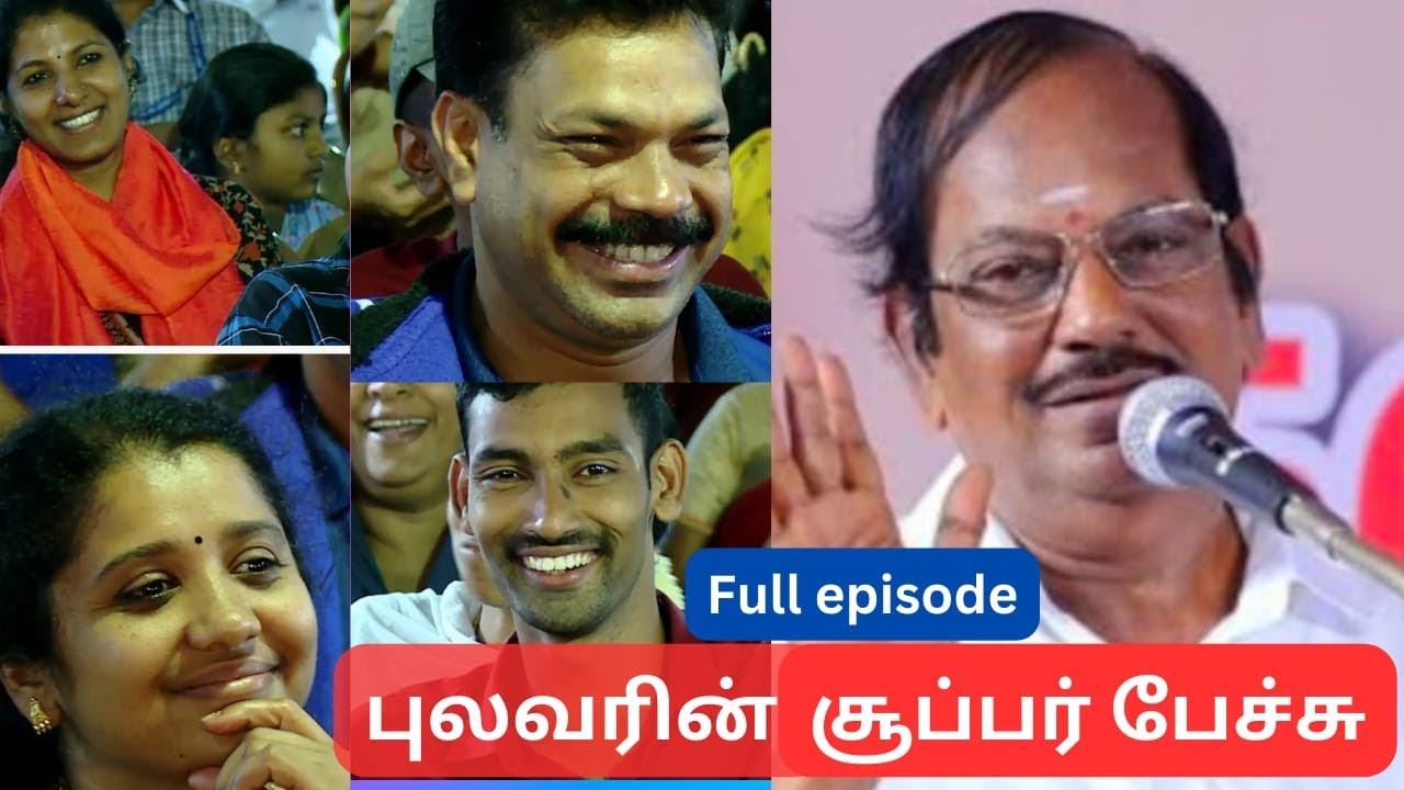 ஒரு மணி நேரம் தொடர்ந்து சிரிக்க வைத்த புலவர்! வியந்து கேட்ட ரசிகர்கள்#Humour club Gudalur