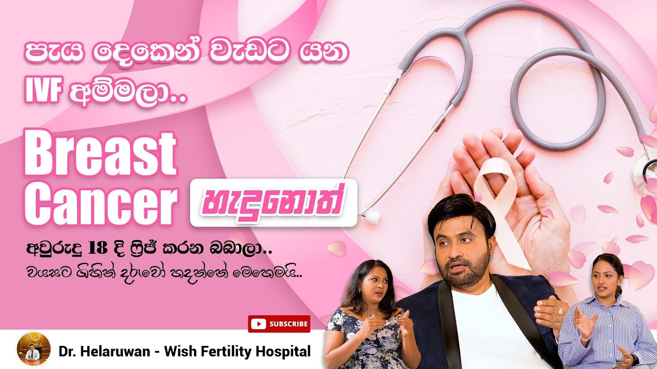 IVF කරලා පැය දෙකෙන් වැඩට යන අම්මලා |  වයස වැඩි අයටත් දරුවෝ හදන්න පුළුවන්.