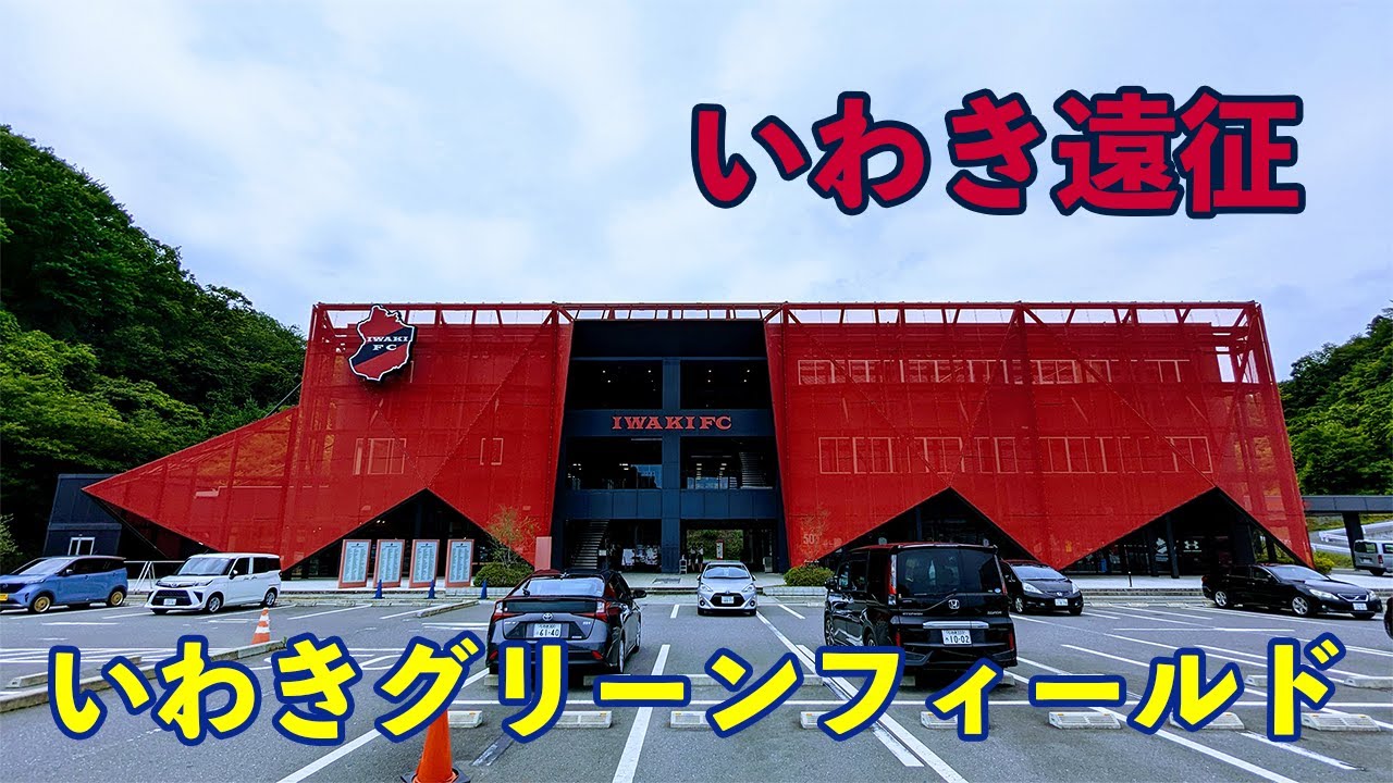 VLOG#132 いわきFC VS 栃木SC J2第24節  2023/7/5 いわきグリーンフィールド