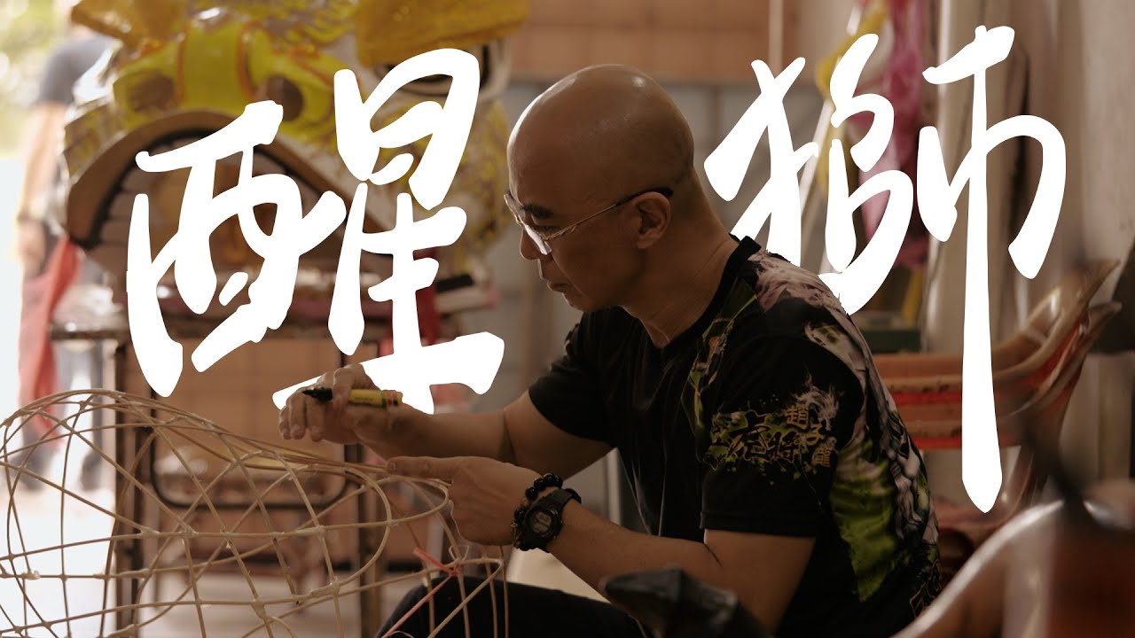 巧手下的灵动舞狮 | 醒狮 Art of Lion Dance Making in Ipoh, Perak