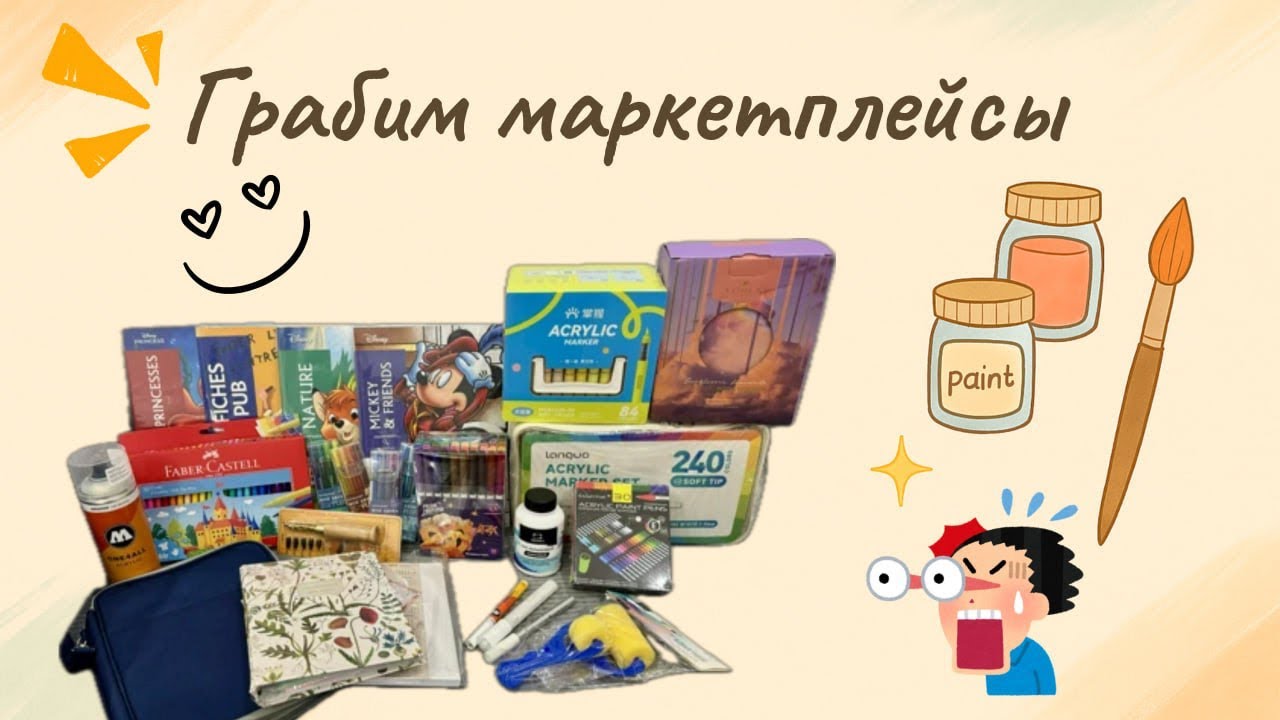 Грабим маркетплейсы. Обзор большой закупки: раскраски, арт-материалы и полезные мелочи