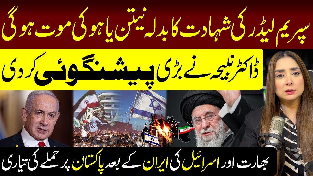 Dr Nabiha Ne Bari Peshangoi Kar Di || Mera Junoon #ayatollahkhamenei #bharat #netanyahu