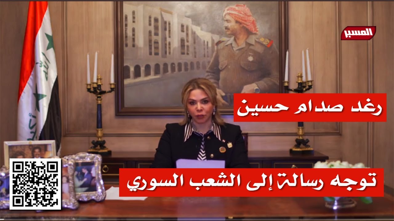 رغد صدام حسين توجه رسالة للعراقيين وللسوريين