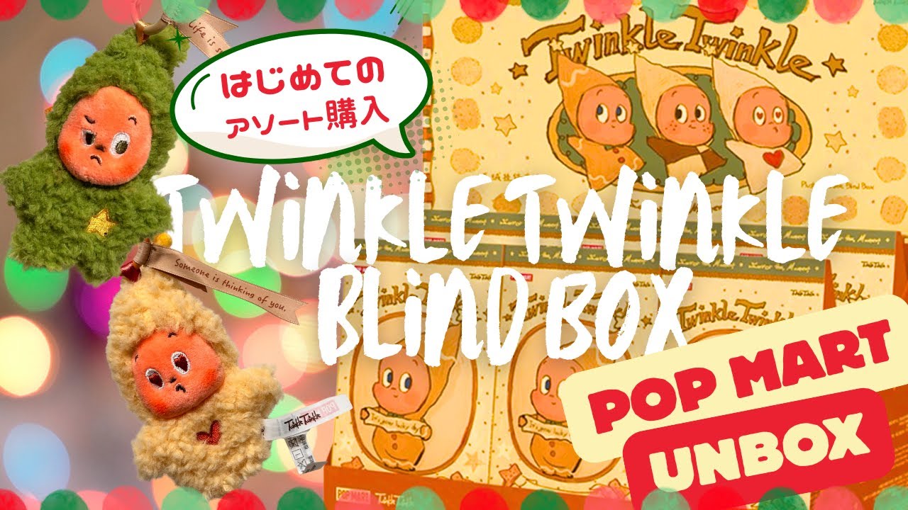 POP MARTデビュー　UNBOX Twinkle twinkle ブラインドボックス初開封動画　3年ぶりの動画更新　#003 