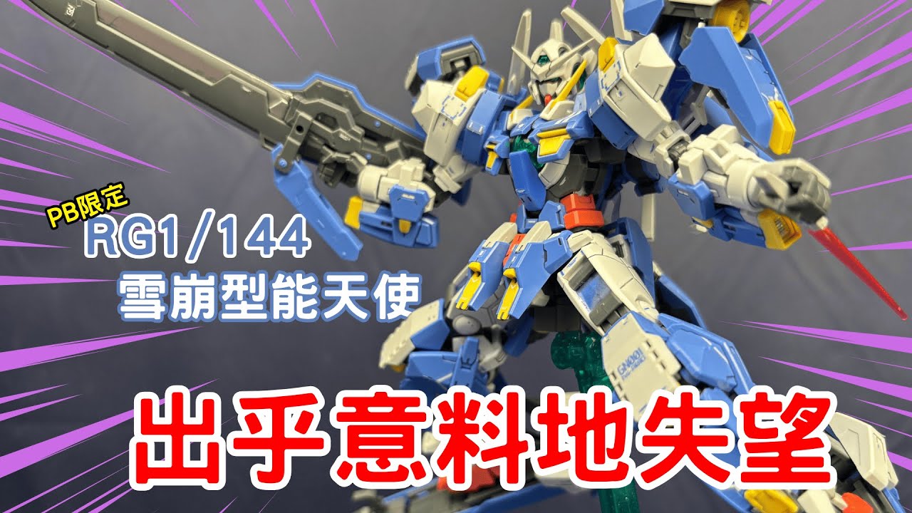 【萬代PB限定】期待越高跌得越深？能天使還是最帥的！RG1/144 雪崩型能天使 Avalanche Exia